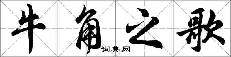 胡問遂牛角之歌行書怎么寫