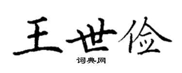 丁謙王世儉楷書個性簽名怎么寫