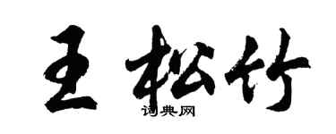 胡問遂王松竹行書個性簽名怎么寫