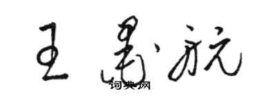 駱恆光王墨航草書個性簽名怎么寫