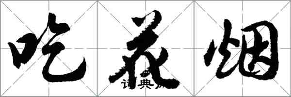 胡問遂吃花煙行書怎么寫