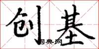 丁謙創基楷書怎么寫