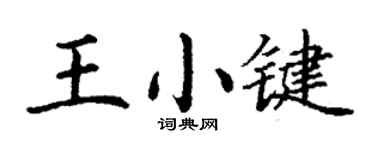 丁謙王小鍵楷書個性簽名怎么寫
