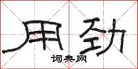 駱恆光用勁隸書怎么寫