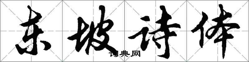 胡問遂東坡詩體行書怎么寫