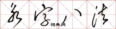 駱恆光永字八法草書怎么寫