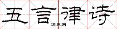 柯春海五言律詩隸書怎么寫