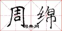 侯登峰周綿楷書怎么寫