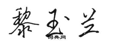 駱恆光黎玉蘭行書個性簽名怎么寫