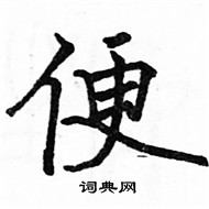 駱恆光寫的硬筆楷書便