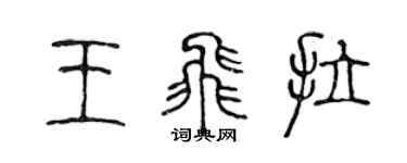 陳聲遠王飛拉篆書個性簽名怎么寫