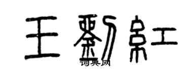 曾慶福王劉紅篆書個性簽名怎么寫