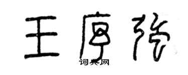 曾慶福王序強篆書個性簽名怎么寫