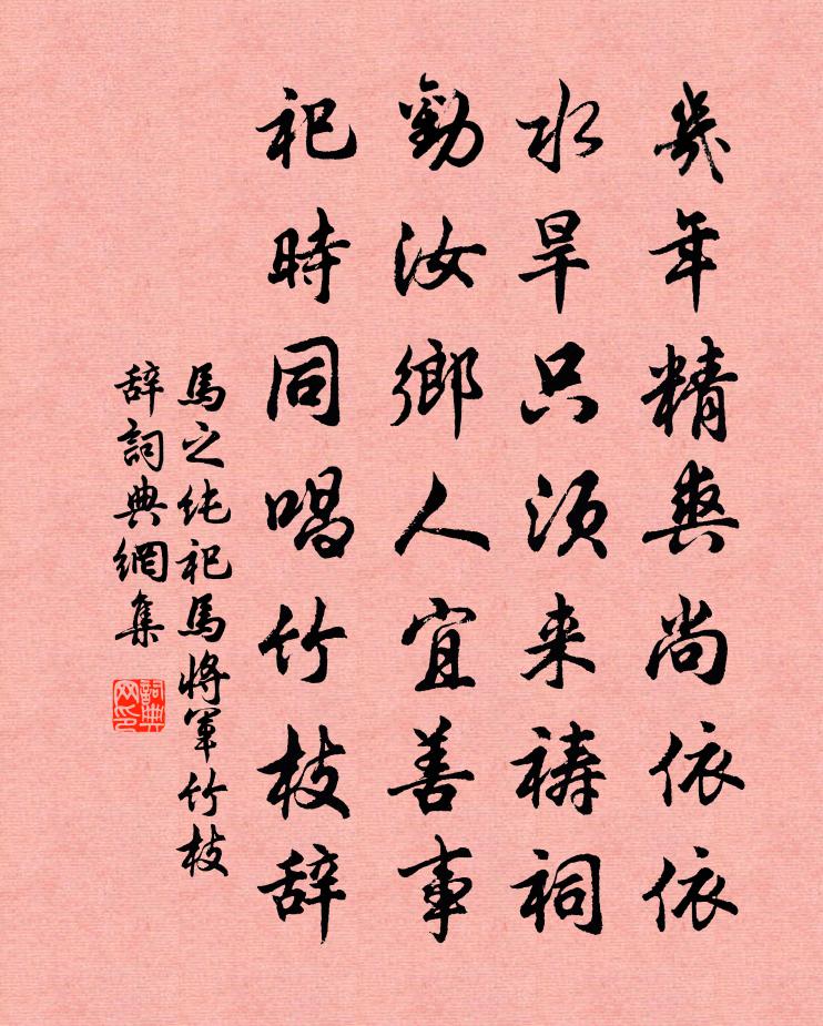 馬之純祀馬將軍竹枝辭書法作品欣賞