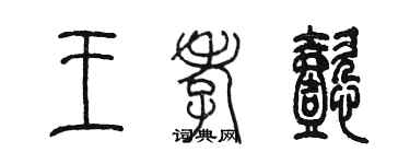 陳墨王孝懿篆書個性簽名怎么寫