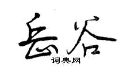 曾慶福岳谷行書個性簽名怎么寫