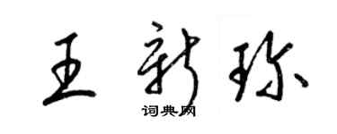 梁錦英王新珍草書個性簽名怎么寫