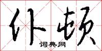 髦蠻的意思_髦蠻的解釋_國語詞典