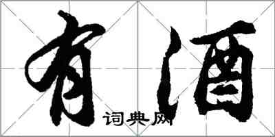 胡問遂有酒行書怎么寫