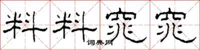 柯春海料料窕窕隸書怎么寫