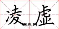 荊霄鵬凌虛楷書怎么寫