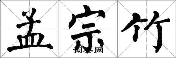 翁闓運孟宗竹楷書怎么寫