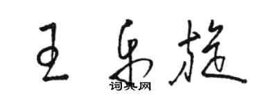 駱恆光王樂旋草書個性簽名怎么寫