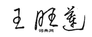 駱恆光王旺蓮草書個性簽名怎么寫