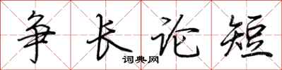 荊霄鵬爭長論短行書怎么寫