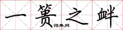 荊霄鵬一簣之釁楷書怎么寫