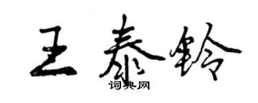 曾慶福王泰鈴行書個性簽名怎么寫