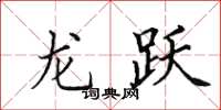 田英章龍躍楷書怎么寫