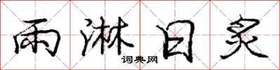 龐中華雨淋日炙行書怎么寫