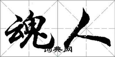 胡問遂魂人行書怎么寫