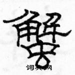 駱恆光寫的硬筆隸書蟹