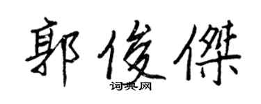 王正良郭俊傑行書個性簽名怎么寫