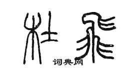 陳墨杜飛篆書個性簽名怎么寫