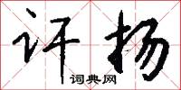 訐激的意思_訐激的解釋_國語詞典