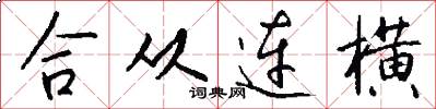 合從連橫怎么寫好看