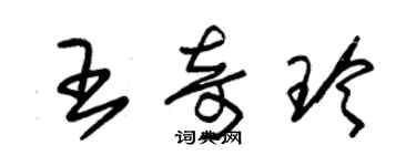 朱錫榮王奇玲草書個性簽名怎么寫