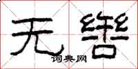 柯春海無轡隸書怎么寫