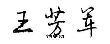 曾慶福王芳軍行書個性簽名怎么寫