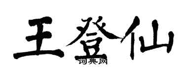 翁闓運王登仙楷書個性簽名怎么寫