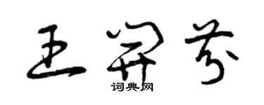 曾慶福王開芬草書個性簽名怎么寫