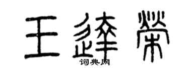 曾慶福王達榮篆書個性簽名怎么寫