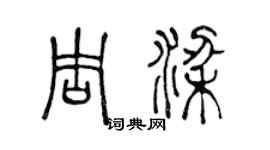 陳聲遠周梁篆書個性簽名怎么寫