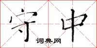 黃華生守中楷書怎么寫