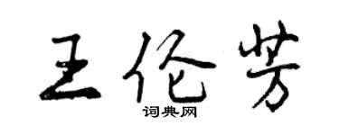 曾慶福王倫芳行書個性簽名怎么寫