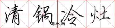 田英章清鍋冷灶行書怎么寫
