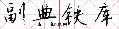 副典鐵庫怎么寫好看